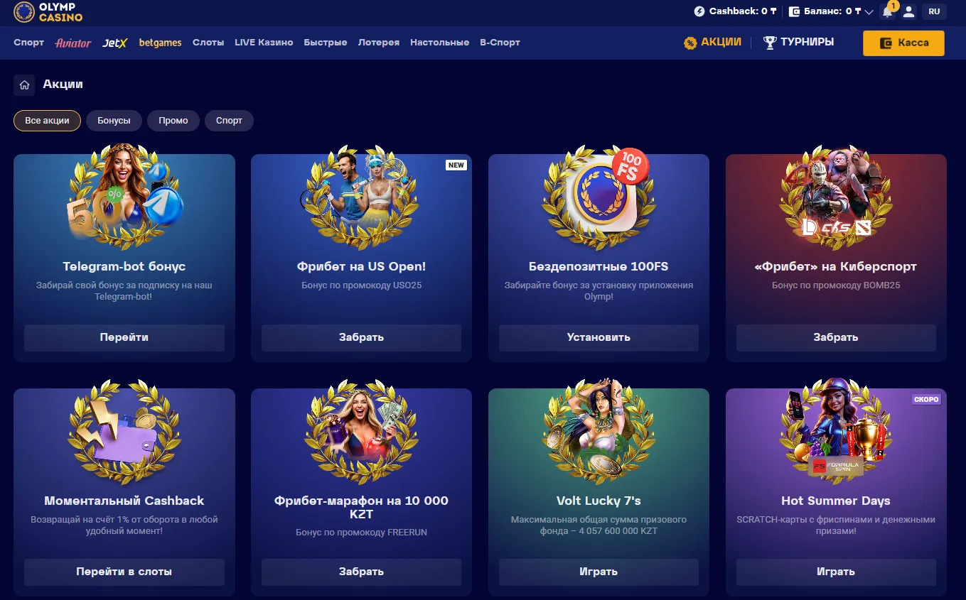 Бонусы, акции и промокоды Олимп Казино