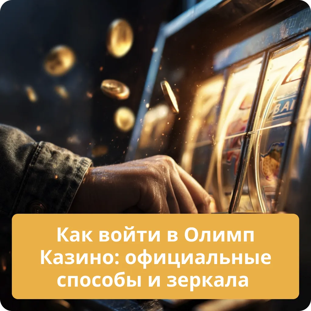 Как войти в Олимп Казино: официальные способы и зеркала