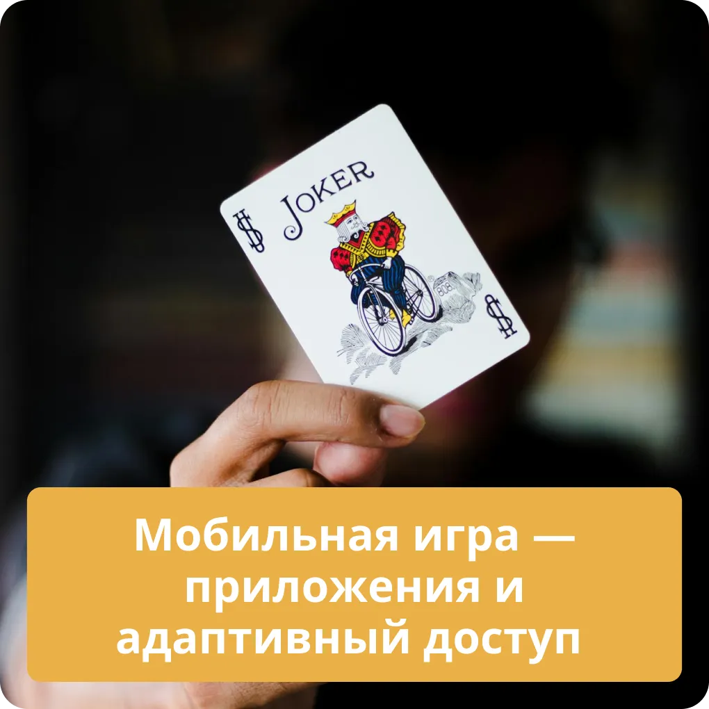 Мобильная игра – приложения и адаптивный доступ