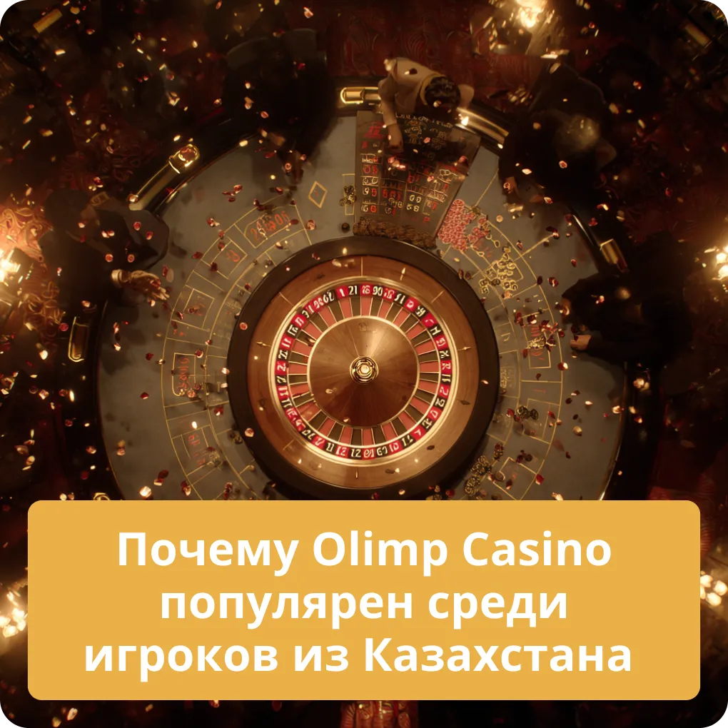 Почему Olimp Casino популярен среди игроков из Казахстана