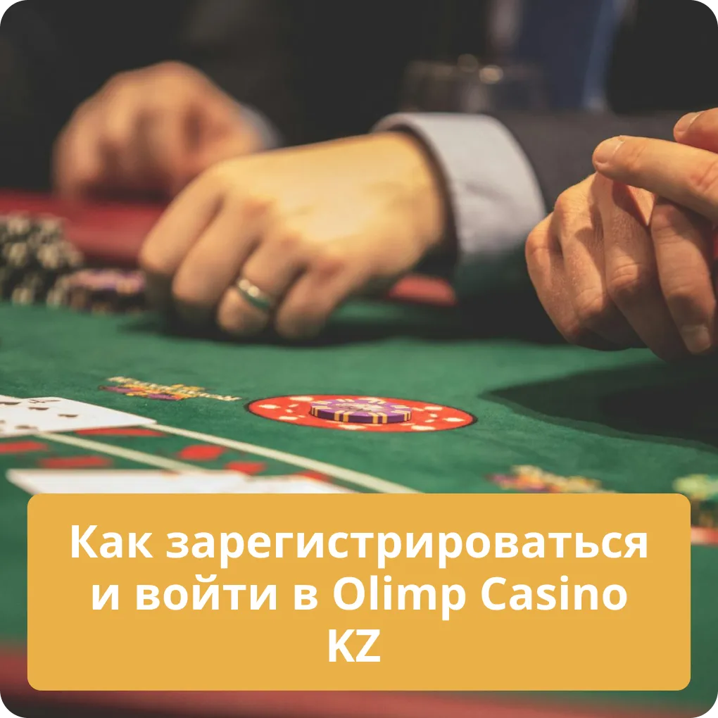 Как зарегистрироваться и войти в Olimp Casino KZ