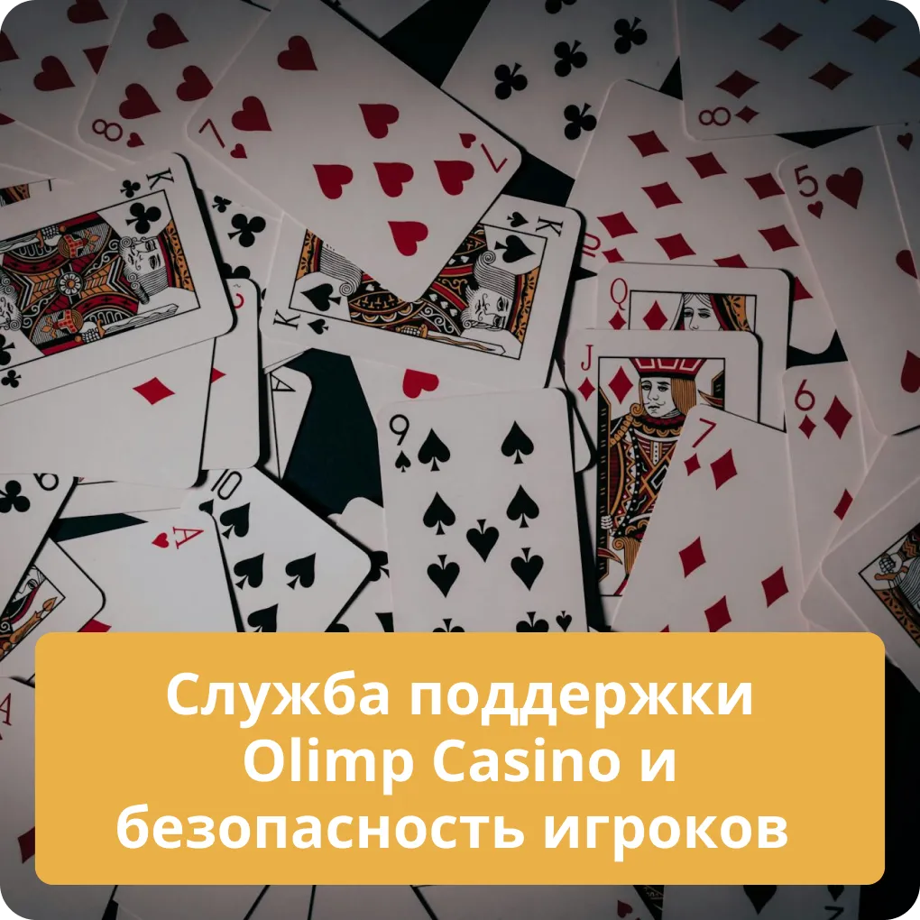 Служба поддержки Olimp Casino и безопасность игроков
