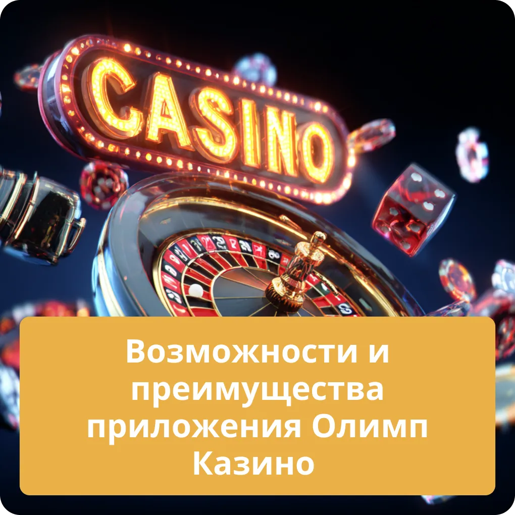 Возможности преимущества приложения Олимп Казино