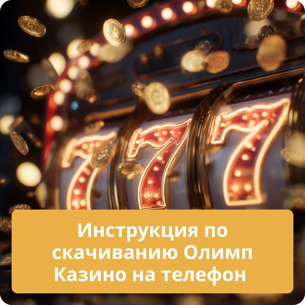 Инструкция по скачиванию Олимп Казино на телефон